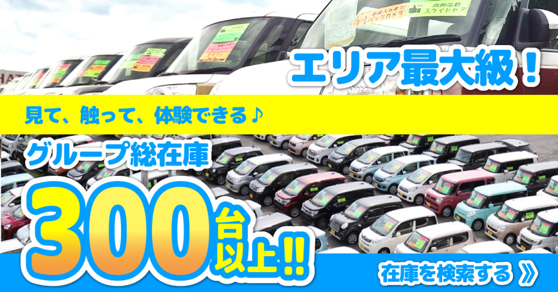 エリア最大級！オールメーカー300台！お気に入りの1台が見つかる、軽自動車専門店です♪