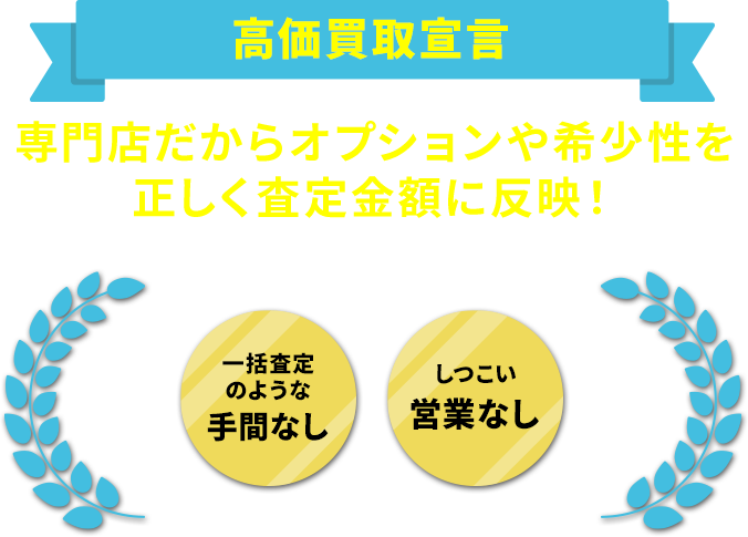 高価買取宣言！！専門店だからオプションや希少性を正しく査定金額に反映！手間なし、しつこい営業なし