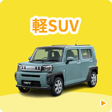 軽SUV