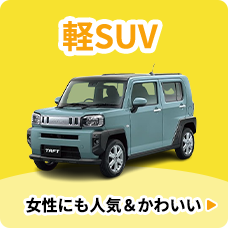 軽SUV