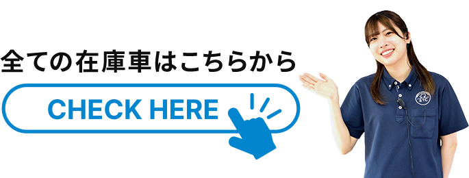 在庫車一覧はこちら