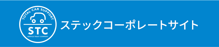 ステックのコーポレートサイト