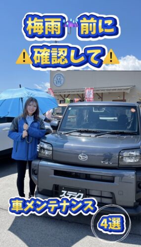 梅雨前に確認してほしい車メンテナンス4選！ご紹介
