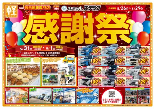 感謝祭開催のお知らせ！！