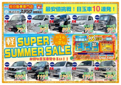 SUPER SUMMER SALE開催のお知らせ!!