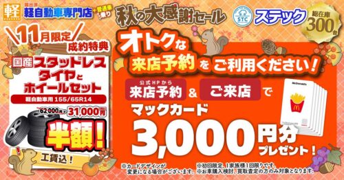 ☆秋の大感謝セール☆