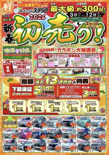 ☆ステック 初売り 1/3から開催します☆