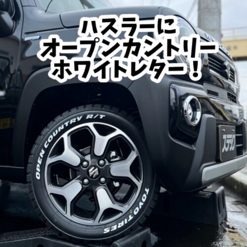 ハスラーにオープンカントリーを履くとかっこいい！静岡東部（函南・三島・沼津）で評価の高い車屋ステックが解説