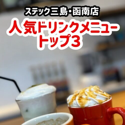 【静岡東部】『本格カフェ級』ドリンクが話題！三島・函南・沼津で車を探すなら「評価が高い」ステック