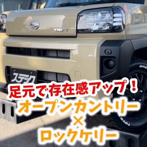 タフトを無骨に！オープンカントリー×ロックケリーで仕上げるプチカスタム｜静岡東部（三島・函南）で新車・中古車を探すならステック