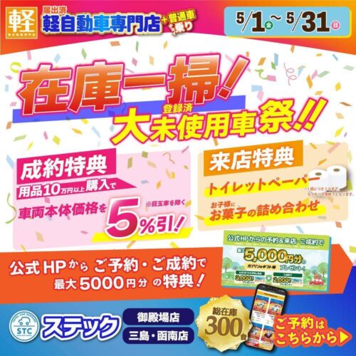 ステック 5月からのフェアの案内です！