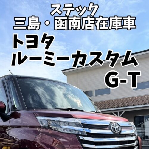 【在庫車紹介】ルーミーカスタムG-T モデリスタ付き｜静岡東部・三島・函南・沼津・伊豆で新車・中古車を探すならステックへ！