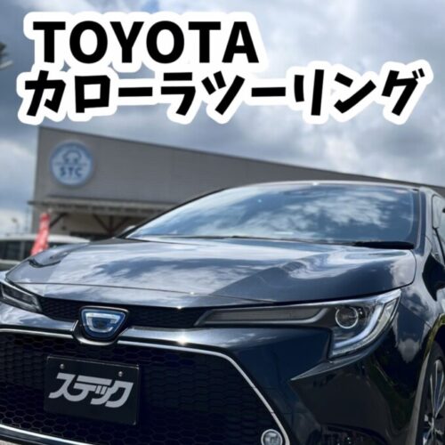 静岡東部・三島・沼津・伊豆エリアで車を探すなら！ステック御殿場店にTOYOTA カローラツーリングが入庫しました🚗✨