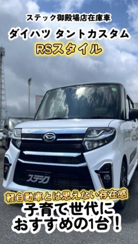 【総額141.9万円】タント カスタムRS｜両側電動スライド×全方位カメラ！視聴後は概要欄からお問合せを