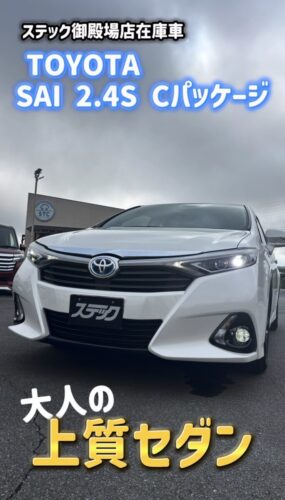 新車300万円のハイブリッドセダンが、今なら109万円で買えるって知ってた？｜トヨタSAIを静岡東部（三島・函南・沼津・伊豆）で探すならステック