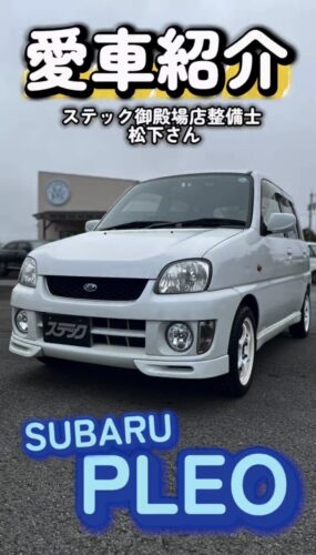 【御殿場整備士】松下さんの愛車紹介！静岡東部（三島・函南・沼津・伊豆・伊豆の国）で新車・中古車を探すならステック